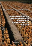 Новая парадигма экономической и военной безопасности России