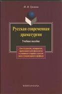 Русская современная драматургия