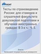 Тесты по страноведению России для стажеров и слушателей факультета довузовской подготовки и обучения иностранных граждан. В 3 ч. Ч. 3