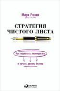 Стратегия чистого листа: Как перестать планировать и начать делать бизнес