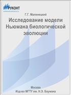 Исследование модели Ньюмана биологической эволюции