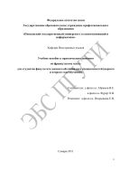 Учебное пособие к практическим занятиям но французскому языку для студентов факультета заочного обучения всех специальностей (первого и второго года обучения) 