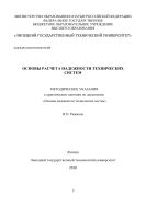 Основы расчета надежности технических систем