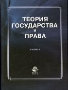 Теория государства и права