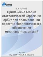 Применение теории стохастической коррекции орбит при планировании проектно-баллистического обеспечения межпланетных миссий