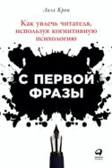 С первой фразы. Как увлечь читателя, используя когнитивную психологию