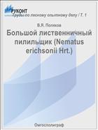 Большой лиственничный пилильщик (Nematus erichsonii Hrt.)