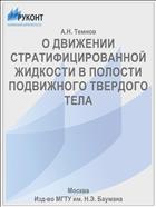 О ДВИЖЕНИИ СТРАТИФИЦИРОВАННОЙ ЖИДКОСТИ В ПОЛОСТИ ПОДВИЖНОГО ТВЕРДОГО ТЕЛА