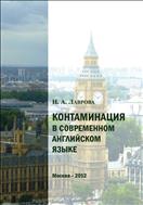 Контаминация в современном английском языке: a fait accompli