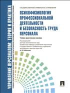 Управление персоналом: теория и практика. Психофизиология профессиональной деятельности и безопасность труда персонала