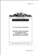 Обучение чтению литературы на английском языке по специальности «Системы автоматического управления»