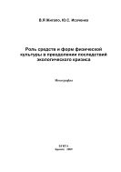 Роль средств и форм физической культуры в преодолении последствий экологического кризиса