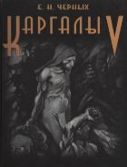 КАРГАЛЫ. Т. V. Каргалы: феномен и парадоксы развития. Каргалы в системе металлургических провинций. Потаенная (сакральная) жизнь архаичных горняков и металлургов