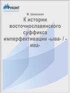 К истории восточнославянского суффикса имперфективации -ыва- / -ива-