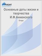 Основные даты жизни и творчества И.Ф.Анненского