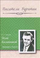 И. Калашников : литературная биография