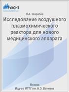 Исследование воздушного плазмохимического реактора для нового медицинского аппарата