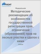 Методические рекомендации об особенностях государственной регистрации прав, ограничений (обременений) прав на лесные участки и сделок с ними