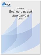 Бедность нашей литературы