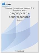 Садоводство и виноградарство
