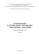 Музыкознание и музыкальное образование : современные тенденции: межвузовский сборник статей: Вып.4