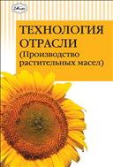 Технология отрасли (производство растительных масел)