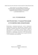 Метрология, стандартизация и технические измерения