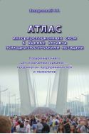 Атлас интерпретационных схем к оценке оптанта психодиагностическими методами