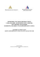 Экономика России и Европы в эпоху глобализации. Экономическое развитие, механизмы управления и информатизации стран Европейского союза