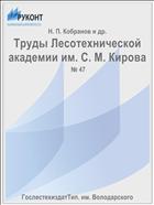 Труды Лесотехнической академии им. С. М. Кирова