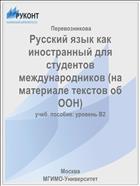 Русский язык как иностранный для студентов международников (на материале текстов об ООН) 