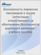 Безопасность перевозок пассажиров и грузов (аттестация ответственного за обеспечение безопасности дорожного движения : учебное пособие 