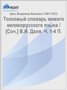Толковый словарь живого великорусского языка / [Соч.] В.И. Даля. Ч. 1-4 П.