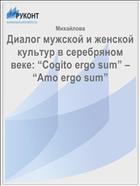 Диалог мужской и женской культур в серебряном веке: “Cogito ergo sum” – “Amo ergo sum” 