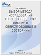 ВЫБОР МЕТОДА ИССЛЕДОВАНИЯ ТЕПЛОПРОВОДНОСТИ НИОБИЯ В СВЕРХПРОВОДЯЩЕМ СОСТОЯНИИ