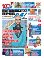 Комсомольская правда. Еженедельник