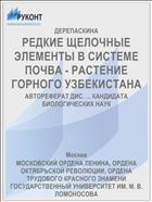 РЕДКИЕ ЩЕЛОЧНЫЕ ЭЛЕМЕНТЫ В СИСТЕМЕ ПОЧВА - РАСТЕНИЕ ГОРНОГО УЗБЕКИСТАНА