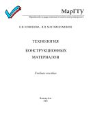Технология конструкционных материалов