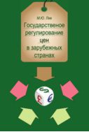 Государственное регулирование цен в зарубежных странах