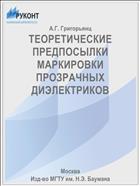 ТЕОРЕТИЧЕСКИЕ ПРЕДПОСЫЛКИ МАРКИРОВКИ ПРОЗРАЧНЫХ ДИЭЛЕКТРИКОВ