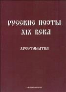 Русские поэты XIX века 