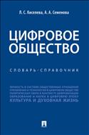 Цифровое общество