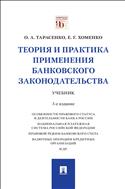 Теория и практика применения банковского законодательства