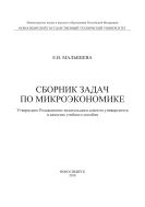 Сборник задач по микроэкономике