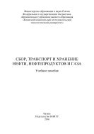 Сбор, транспорт и хранение нефти, нефтепродуктов и газа