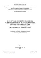 Информационный справочник машиностроительных предприятий Российской Федерации (по состоянию на июнь 2015 года) 