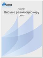 Письмо революционеру