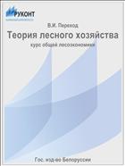 Теория лесного хозяйства