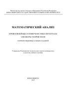 Математический анализ. Криволинейные и поверхностные интегралы. Элементы теории поля. Сборник индивидуальных заданий