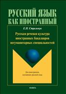 Русская речевая культура иностранных бакалавров негуманитарных специальностей